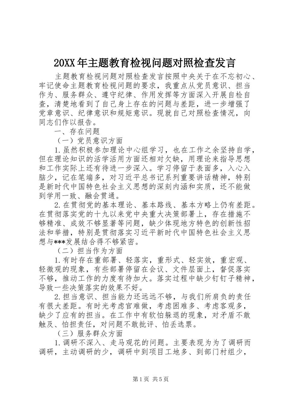 20XX年主题教育检视问题对照检查发言稿_第1页
