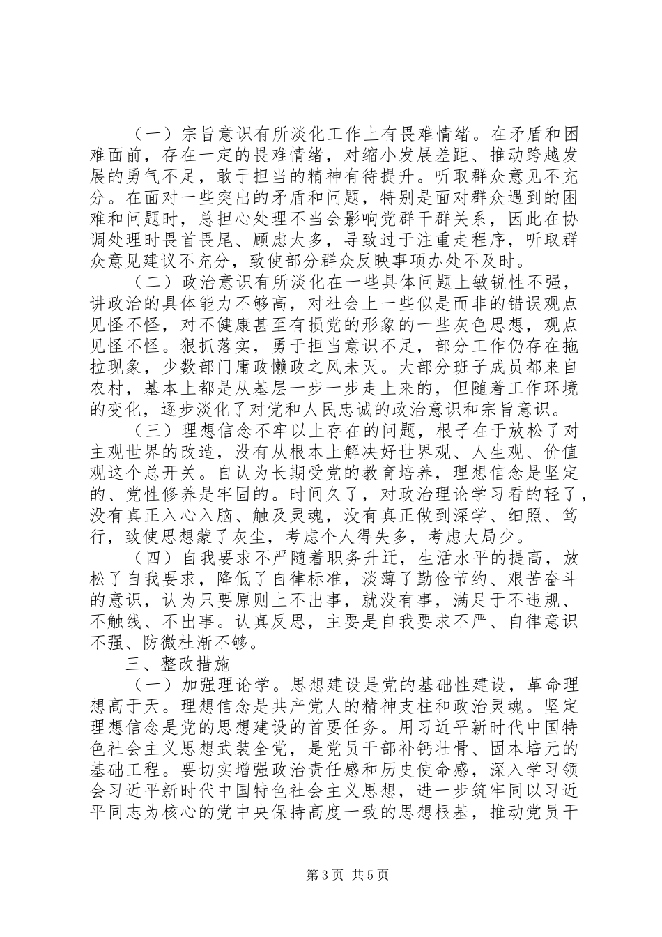 20XX年主题教育检视问题对照检查发言稿_第3页