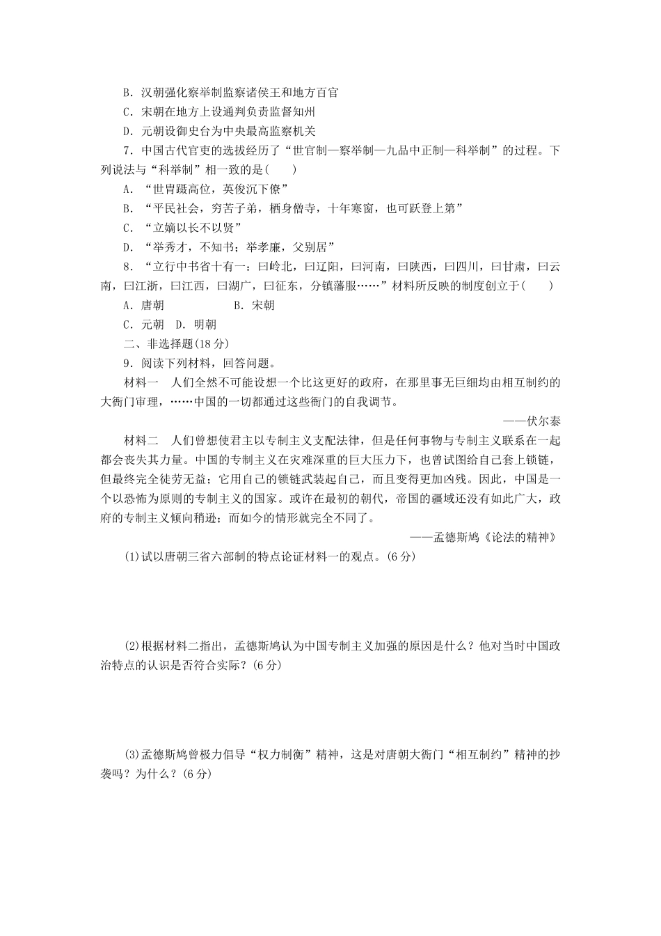 高中历史 专题1 古代中国的政治制度（三）君主专制政体的演进与强化课时达标训练 人民版必修1-人民版高一必修1历史试题_第2页