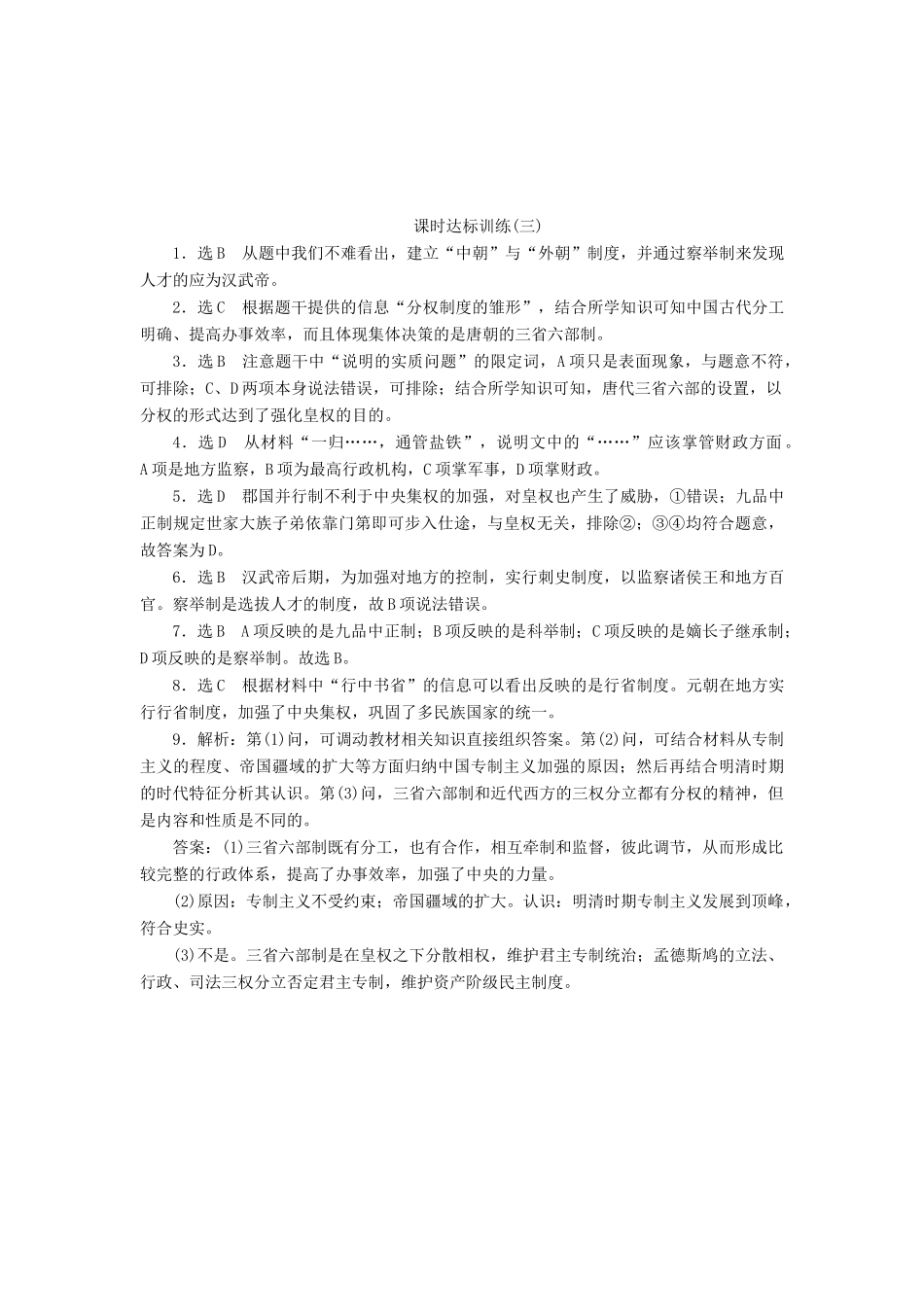 高中历史 专题1 古代中国的政治制度（三）君主专制政体的演进与强化课时达标训练 人民版必修1-人民版高一必修1历史试题_第3页