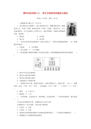 高中历史 专题1 古代中国的政治制度（三）君主专制政体的演进与强化课时达标训练 人民版必修1-人民版高一必修1历史试题