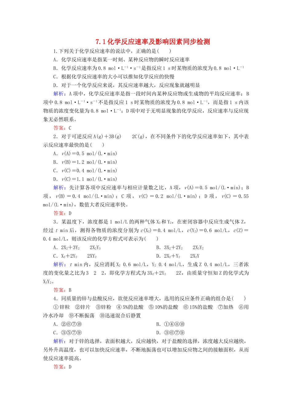 全程复习构想高考化学大一轮复习 7.1化学反应速率及影响因素同步检测-人教版高三全册化学试题_第1页