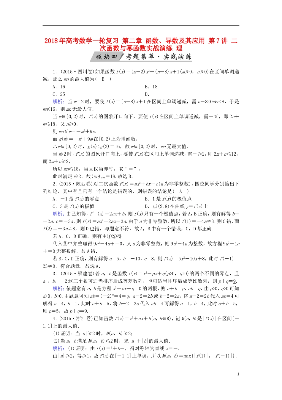 高考数学一轮复习 第二章 函数、导数及其应用 第7讲 二次函数与幂函数实战演练 理-人教版高三全册数学试题_第1页
