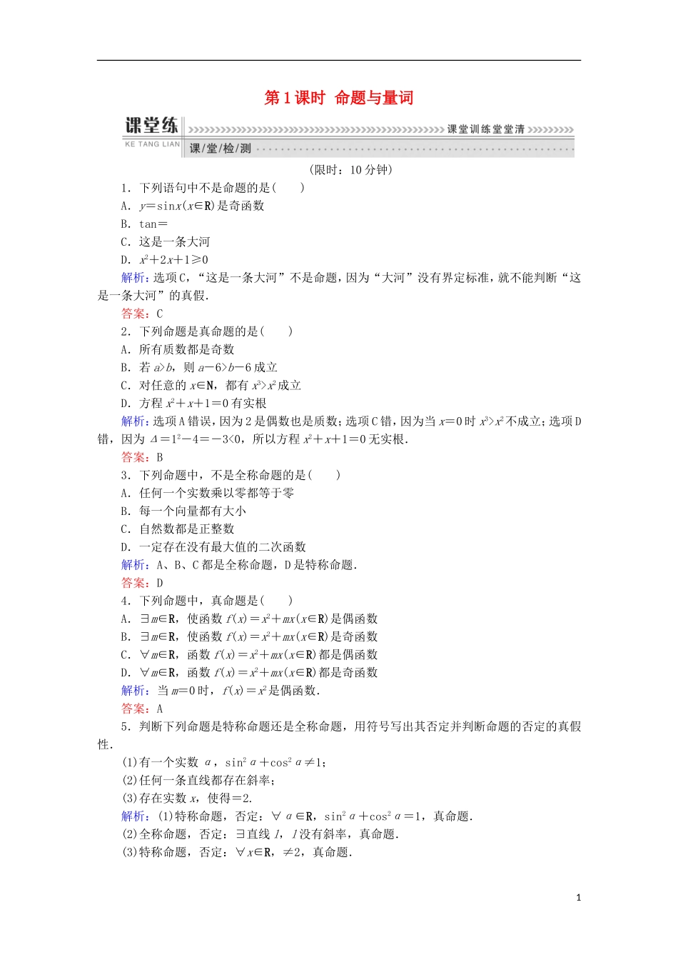 高中数学 第一章 常用逻辑用语 第1课时 命题与量词检测 新人教B版选修1-1-新人教B版高二选修1-1数学试题_第1页