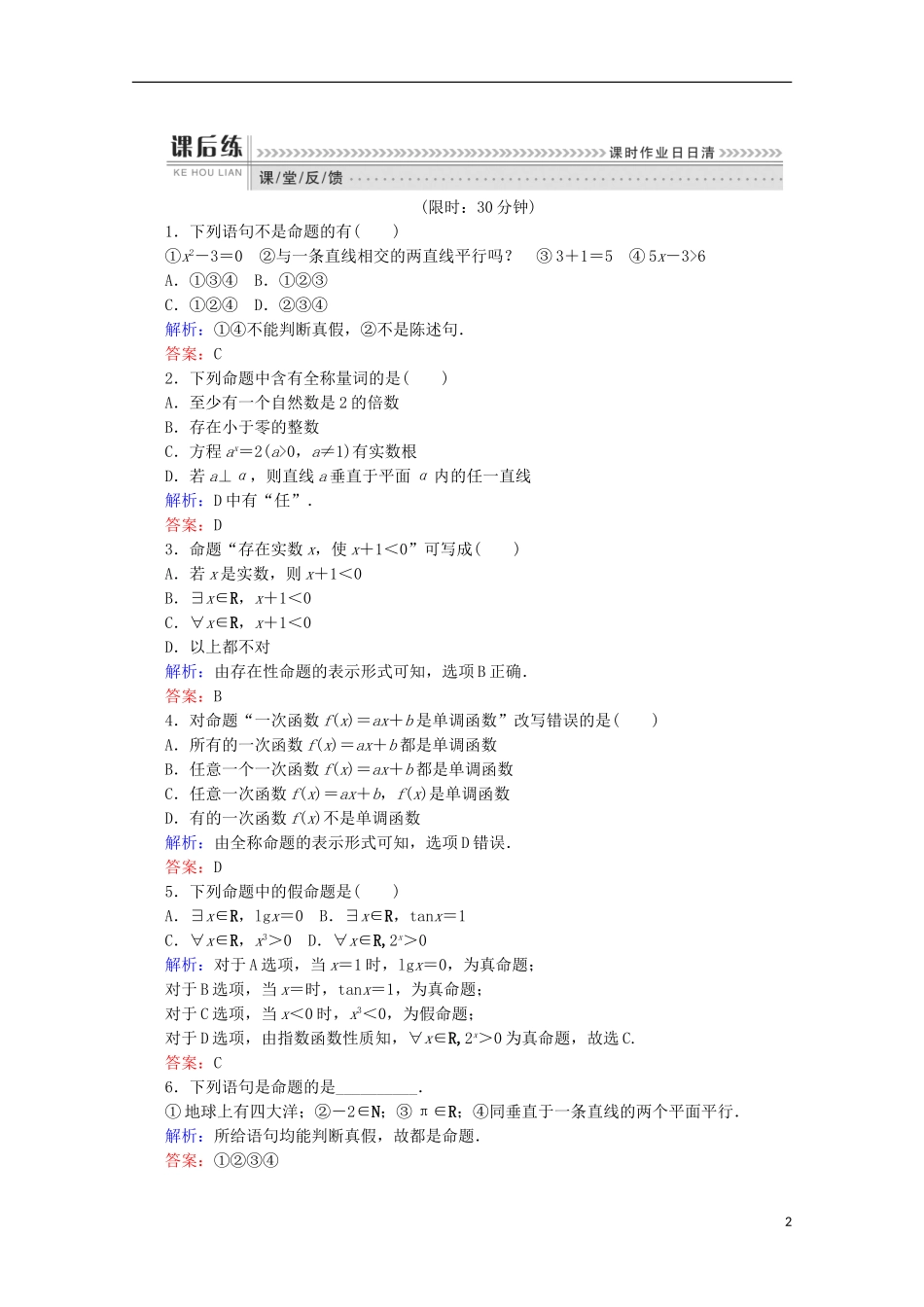 高中数学 第一章 常用逻辑用语 第1课时 命题与量词检测 新人教B版选修1-1-新人教B版高二选修1-1数学试题_第2页
