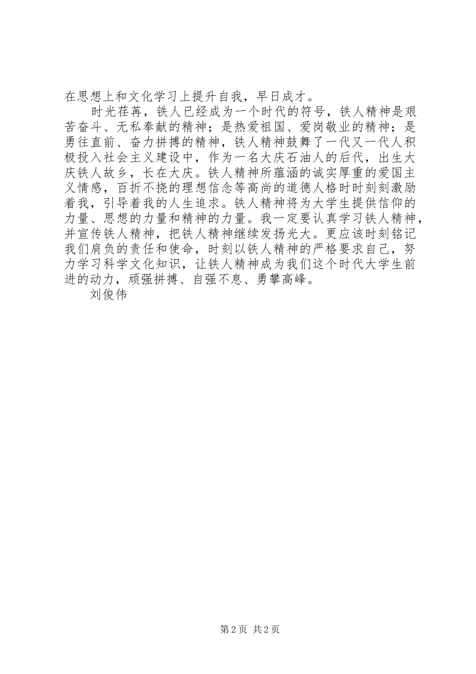 学新时期铁人演讲稿_第2页