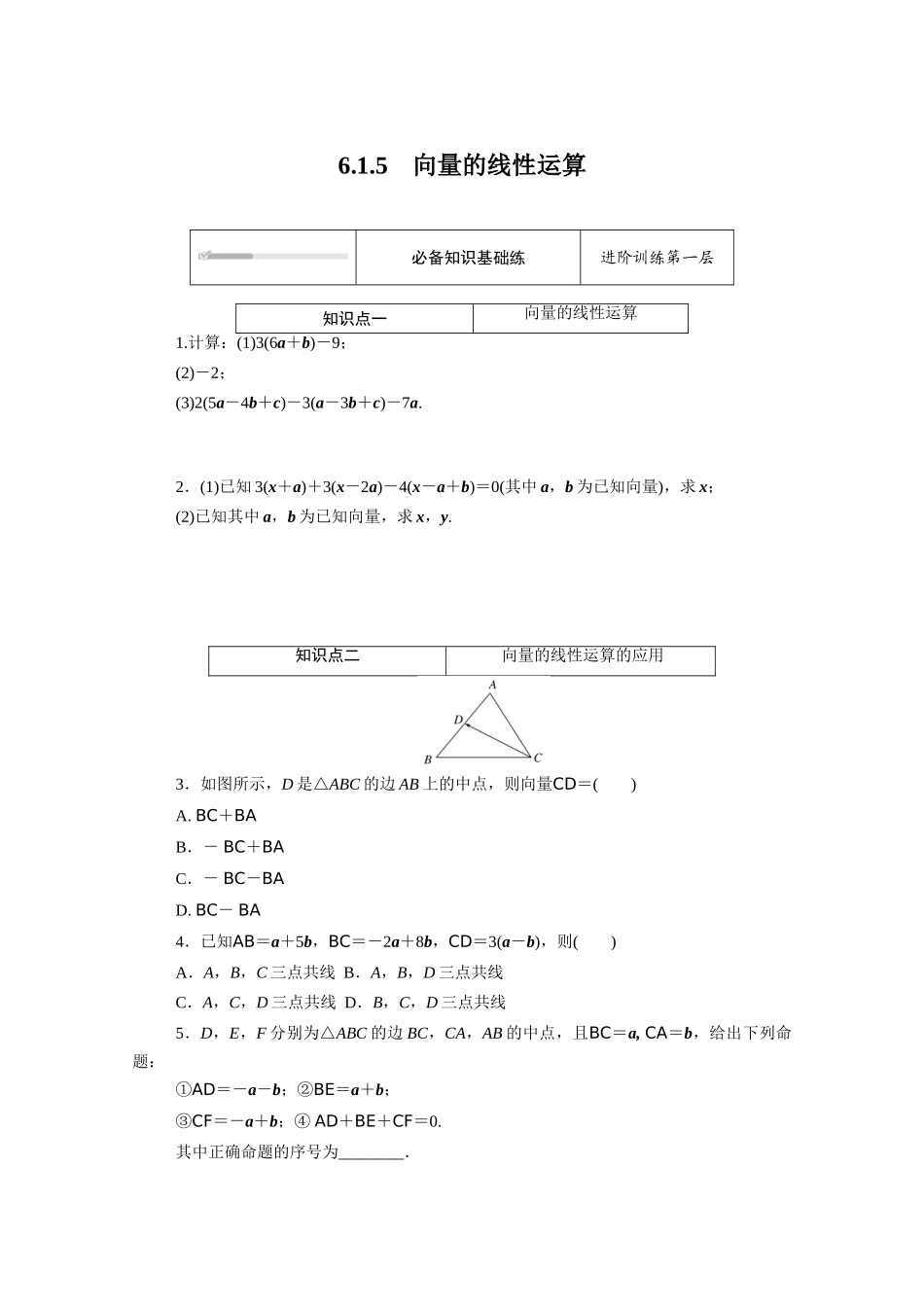 高中数学 第六章 平面向量初步 6.1平面向量及其线性运算 6.1.5 向量的线性运算知识基础练（含解析）新人教B版必修第二册-新人教B版高一必修第二册数学试题_第1页