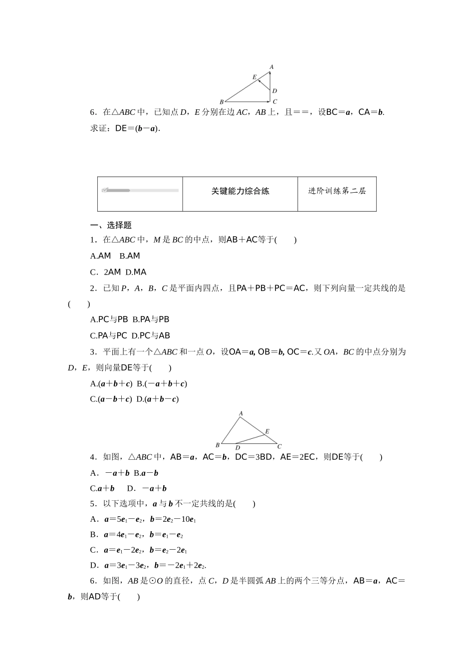 高中数学 第六章 平面向量初步 6.1平面向量及其线性运算 6.1.5 向量的线性运算知识基础练（含解析）新人教B版必修第二册-新人教B版高一必修第二册数学试题_第2页