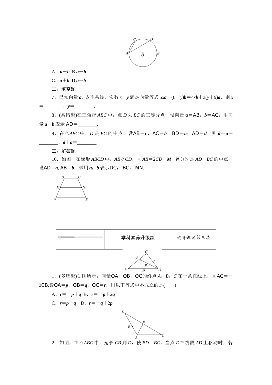 高中数学 第六章 平面向量初步 6.1平面向量及其线性运算 6.1.5 向量的线性运算知识基础练（含解析）新人教B版必修第二册-新人教B版高一必修第二册数学试题_第3页