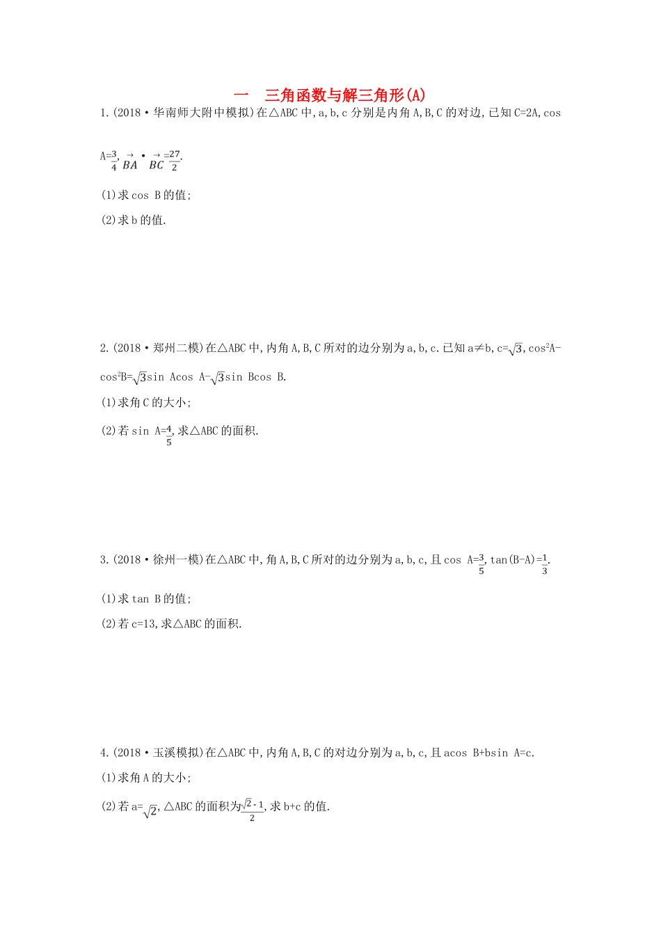 高考数学二轮复习 高考大题专项练 一 三角函数与解三角形（A）理-人教版高三全册数学试题_第1页