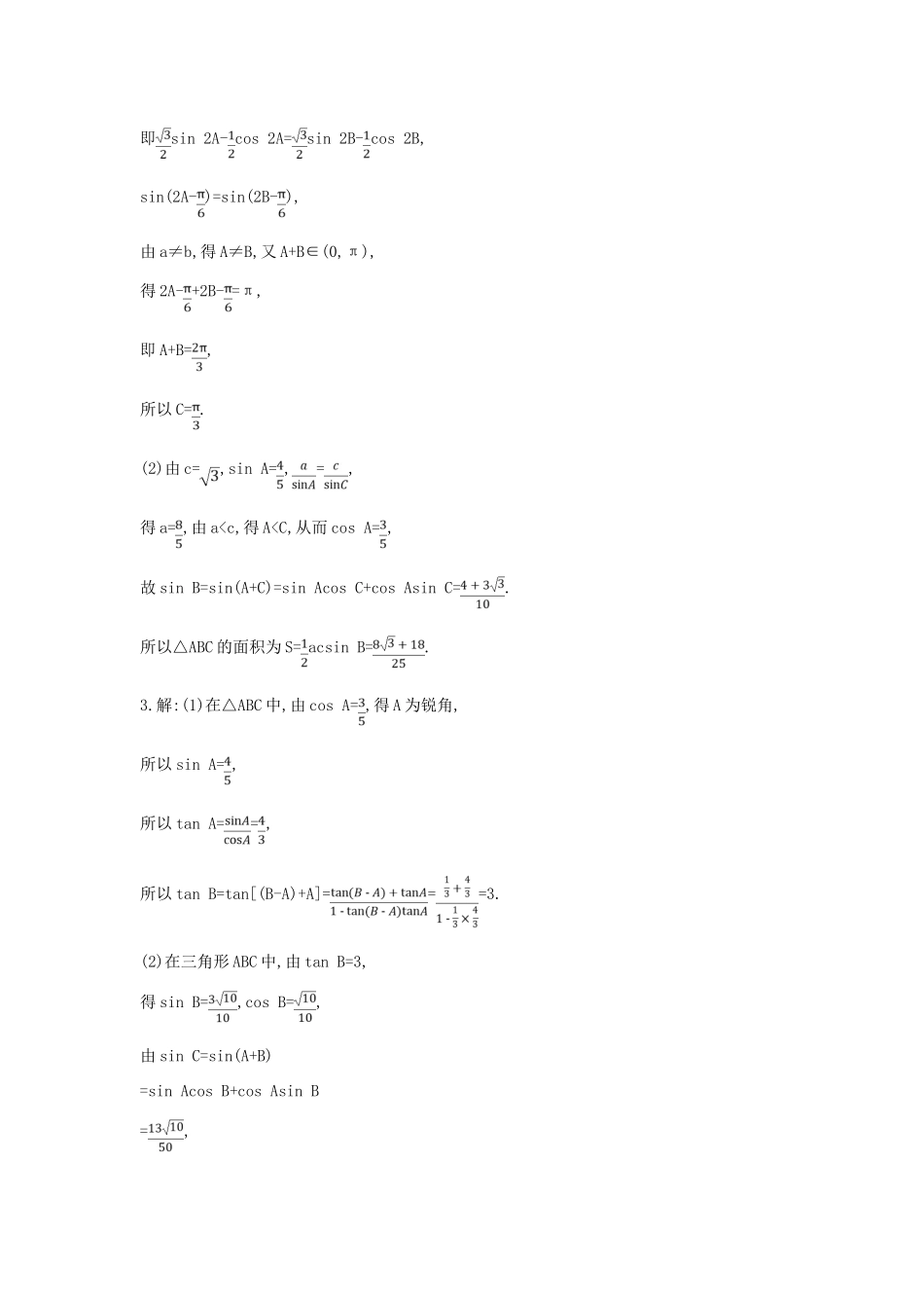 高考数学二轮复习 高考大题专项练 一 三角函数与解三角形（A）理-人教版高三全册数学试题_第3页
