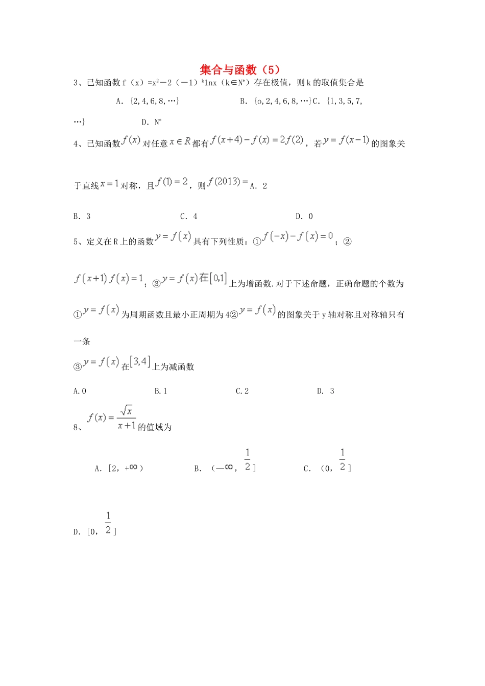 （全国通用）高考数学三轮冲刺 专题提升训练 集合与函数（5）-人教版高三全册数学试题_第1页