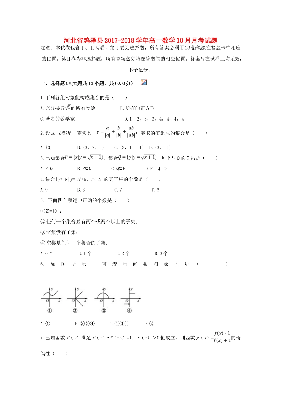 河北省鸡泽县高一数学10月月考试题-人教版高一全册数学试题_第1页