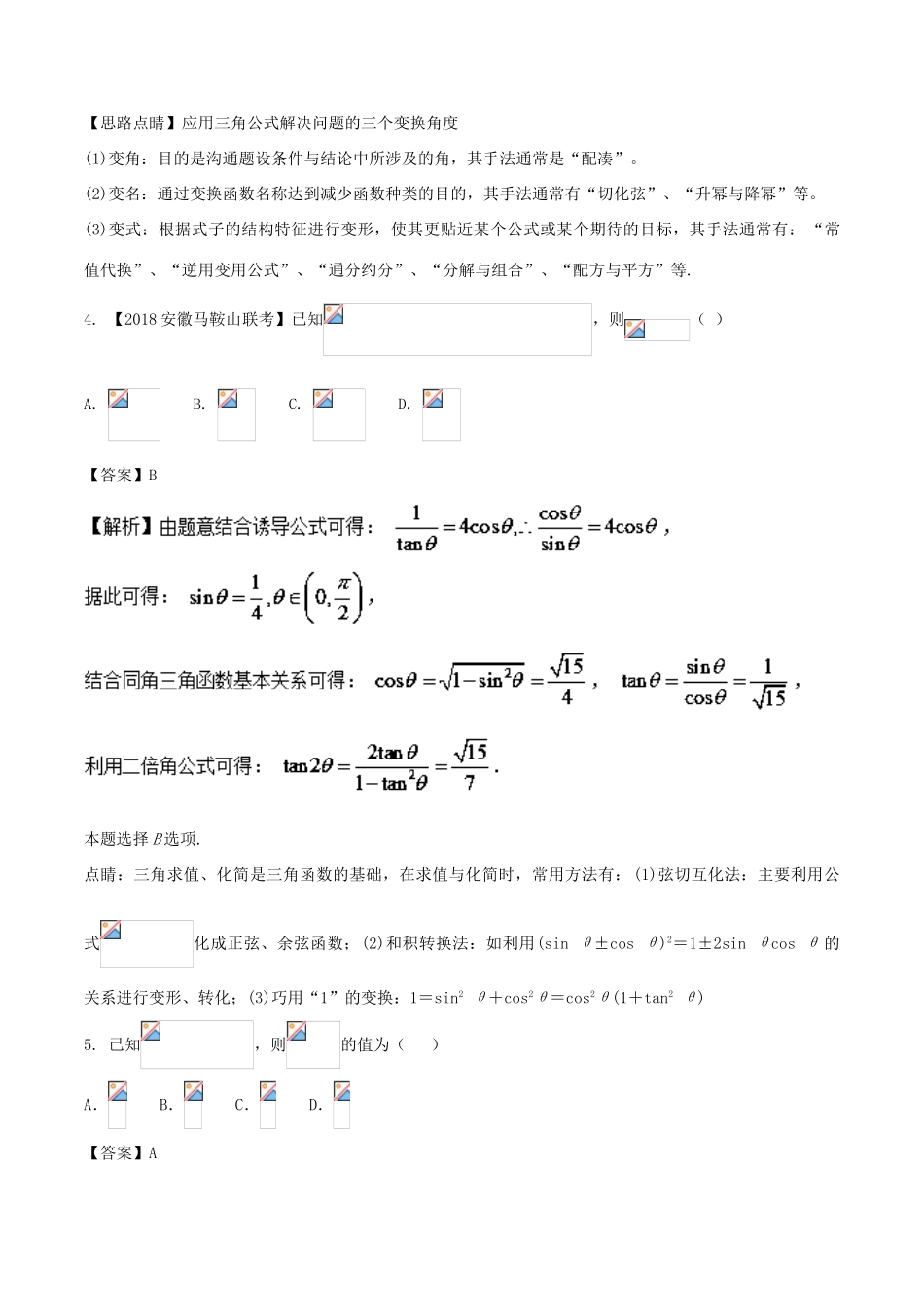 高考数学 专题3.2 三角恒等变换同步单元双基双测（A卷）理-人教版高三全册数学试题_第2页