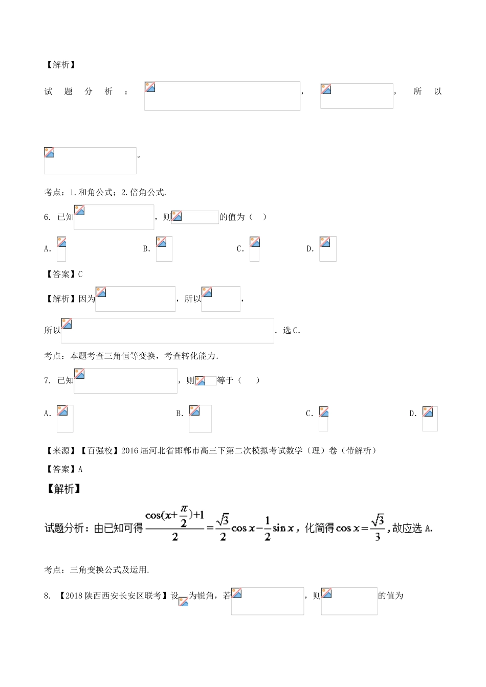 高考数学 专题3.2 三角恒等变换同步单元双基双测（A卷）理-人教版高三全册数学试题_第3页
