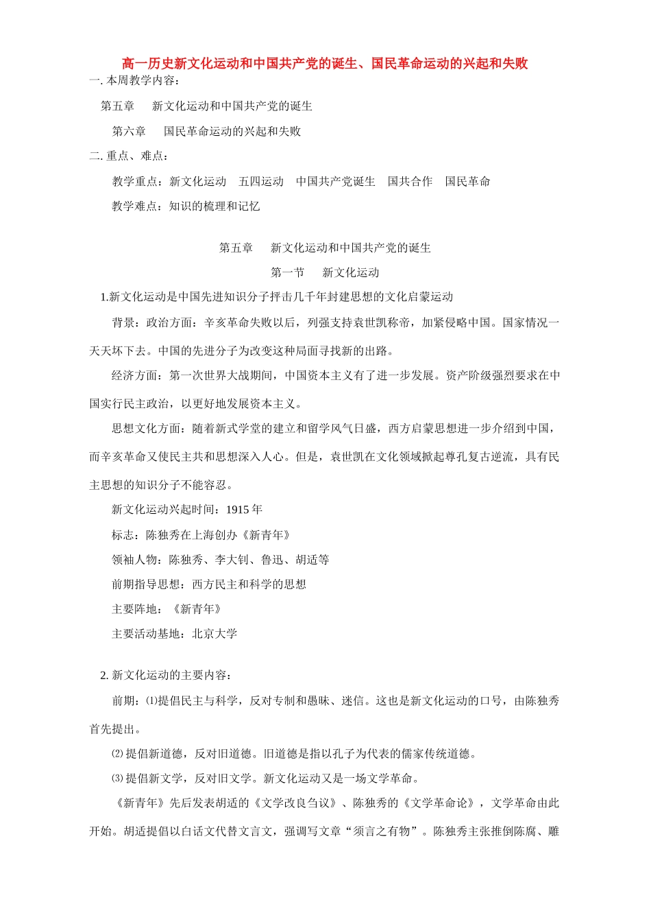 高一历史新文化运动和中国共产党的诞生、国民革命运动的兴起和失败 人教版_第1页