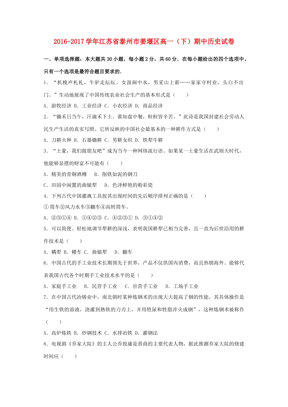 江苏省泰州市姜堰区高一历史下学期期中试卷（含解析）-人教版高一全册历史试题_第1页