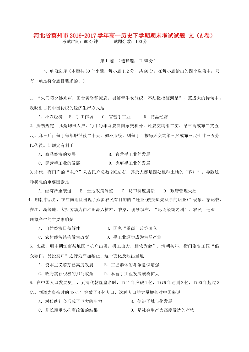 河北省冀州市高一历史下学期期末考试试题 文（A卷）-人教版高一全册历史试题_第1页