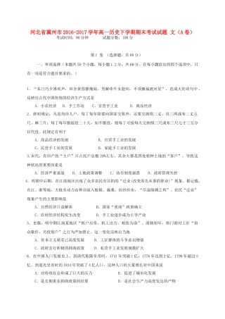河北省冀州市高一历史下学期期末考试试题 文（A卷）-人教版高一全册历史试题