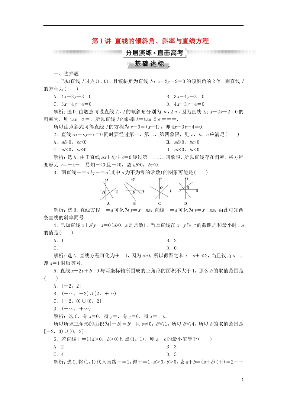 高考数学一轮复习 第9章 平面解析几何 第1讲 直线的倾斜角、斜率与直线方程分层演练 文-人教版高三全册数学试题_第1页