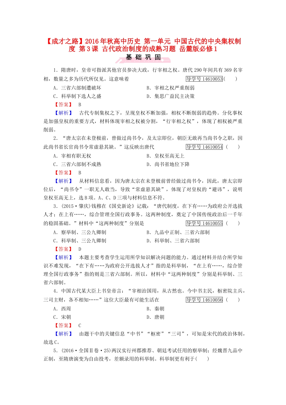 高中历史 第一单元 中国古代的中央集权制度 第3课 古代政治制度的成熟习题 岳麓版必修1-岳麓版高一必修1历史试题_第1页
