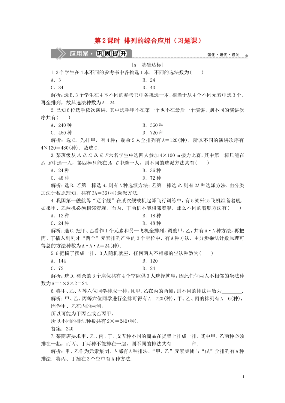 高中数学 第一章 计数原理 1.2.1 排列 第2课时 排列的综合应用（习题课）练习（含解析）新人教A版选修2-3-新人教A版高二选修2-3数学试题_第1页
