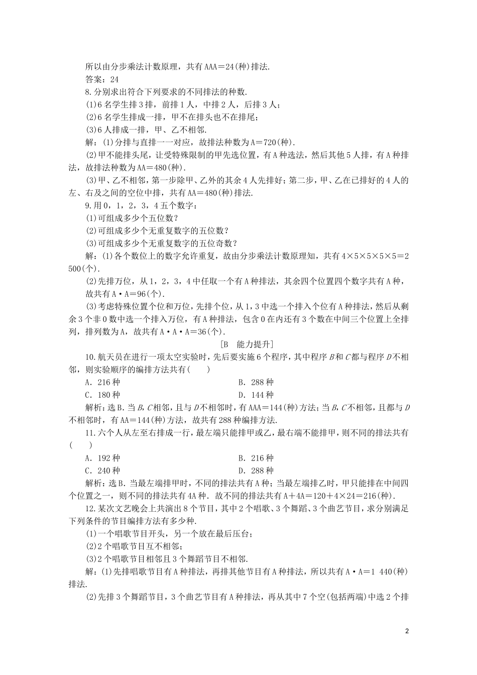高中数学 第一章 计数原理 1.2.1 排列 第2课时 排列的综合应用（习题课）练习（含解析）新人教A版选修2-3-新人教A版高二选修2-3数学试题_第2页