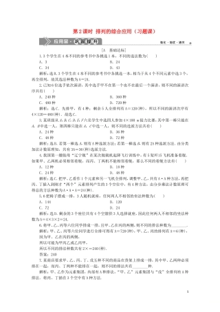 高中数学 第一章 计数原理 1.2.1 排列 第2课时 排列的综合应用（习题课）练习（含解析）新人教A版选修2-3-新人教A版高二选修2-3数学试题