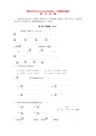 四川省雅安市高一数学下学期期末模拟试题-人教版高一全册数学试题