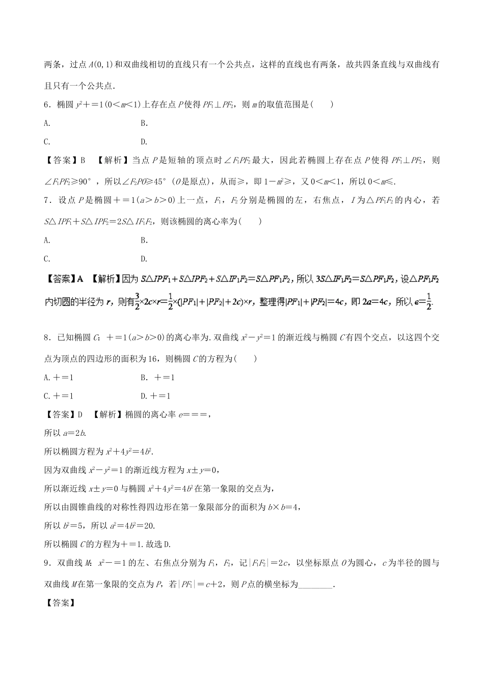 高考数学 专题10 圆锥曲线热点难点突破 文-人教版高三全册数学试题_第2页