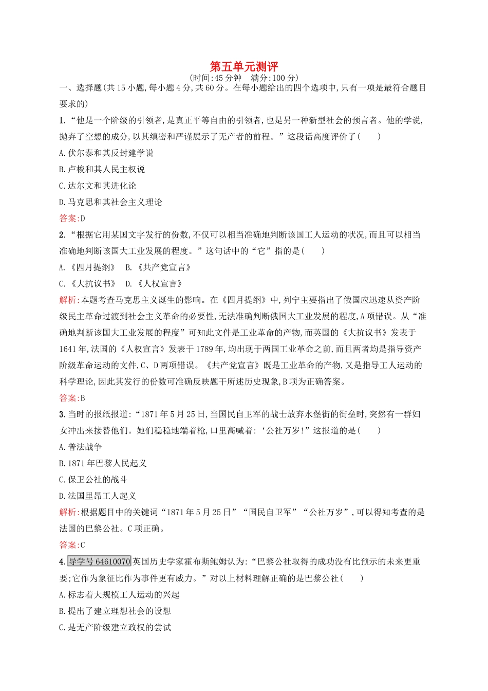 高中历史 第五单元 马克思主义的产生、发展与中国新民主主义革命单元测评 岳麓版必修1-岳麓版高一必修1历史试题_第1页