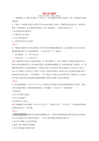 高中历史 第五单元 马克思主义的产生、发展与中国新民主主义革命单元测评 岳麓版必修1-岳麓版高一必修1历史试题