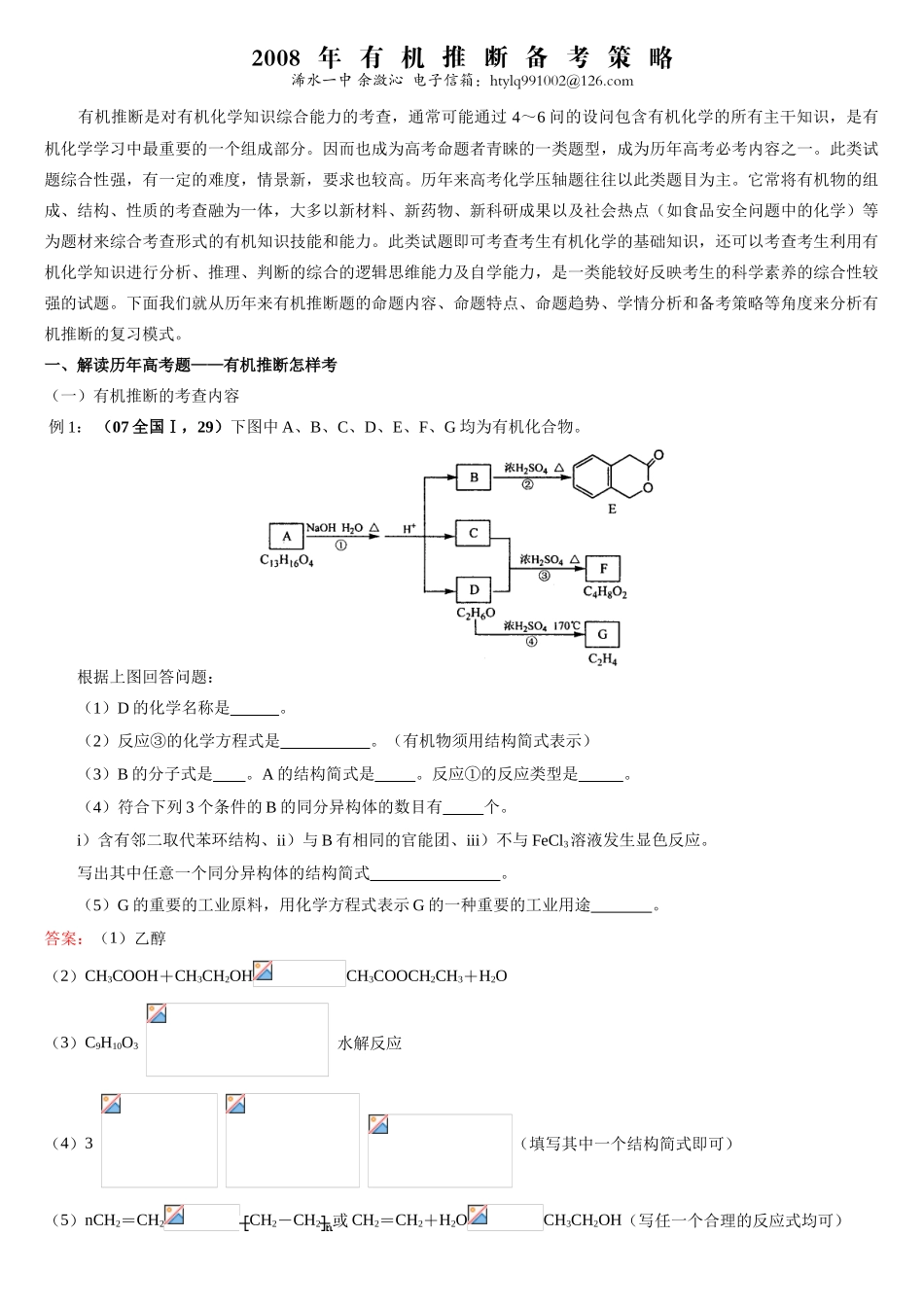 有机推断题的备考策略浠水一中_第1页