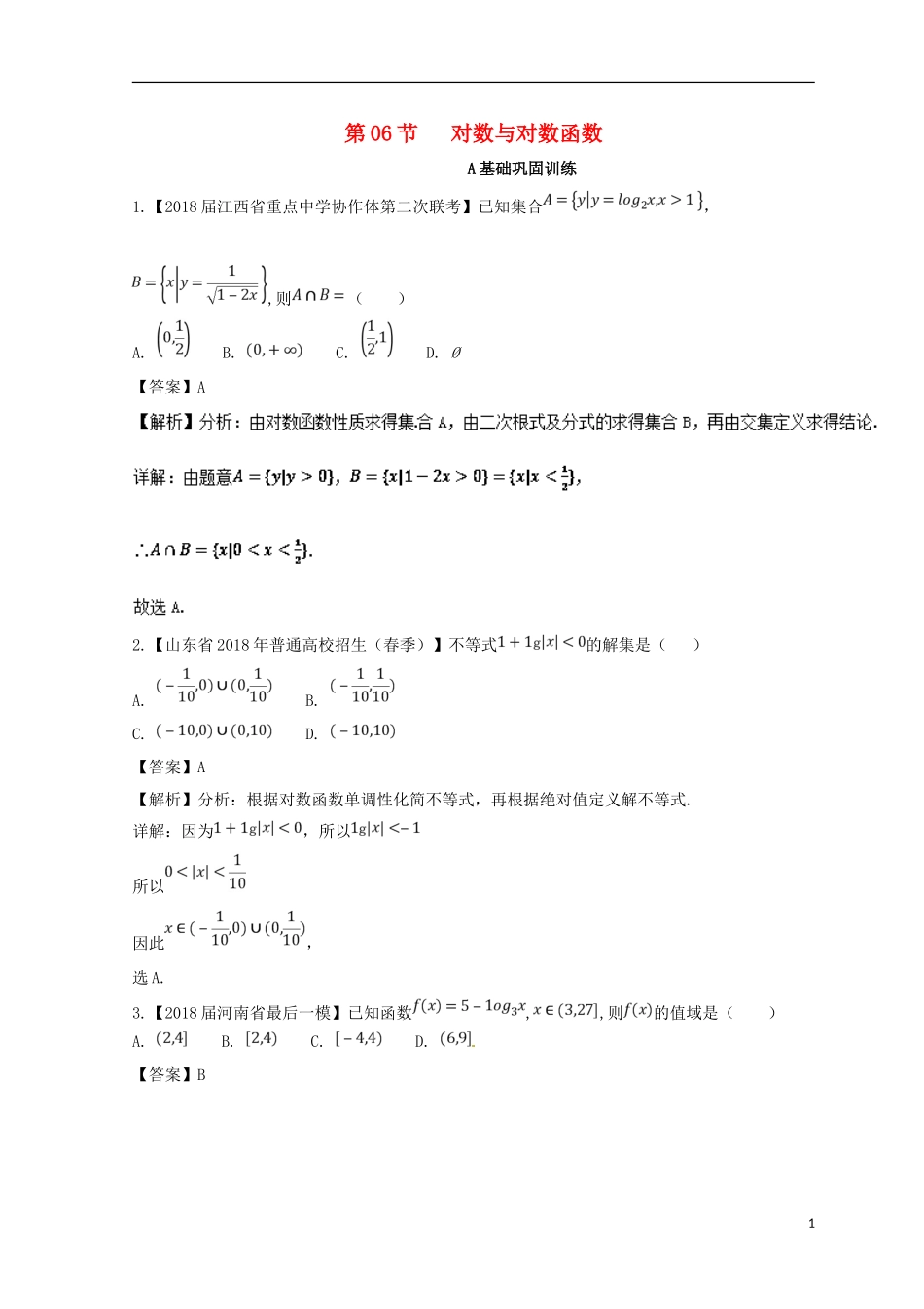 （浙江专版）高考数学一轮复习 专题2.6 对数与对数函数（练）-人教版高三全册数学试题_第1页