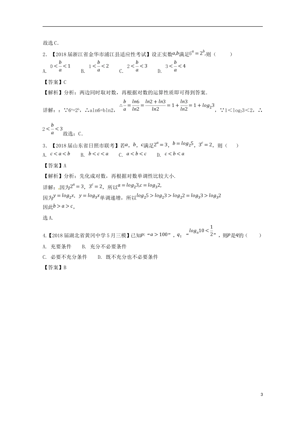 （浙江专版）高考数学一轮复习 专题2.6 对数与对数函数（练）-人教版高三全册数学试题_第3页