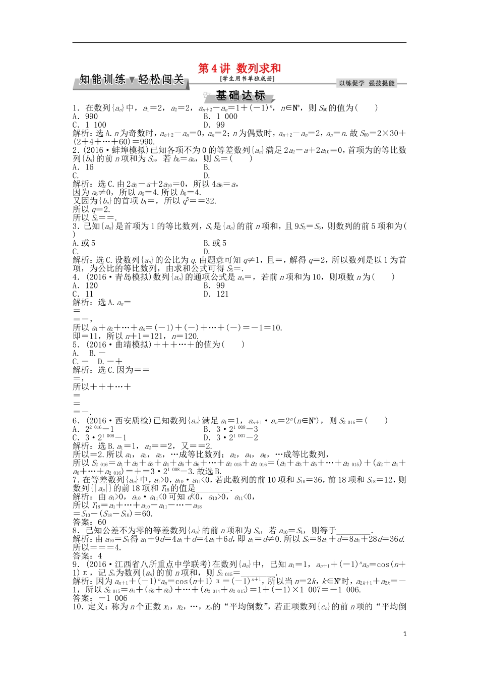 高考数学一轮复习 第5章 数列 第4讲 数列求和知能训练轻松闯关 文 北师大版-北师大版高三全册数学试题_第1页