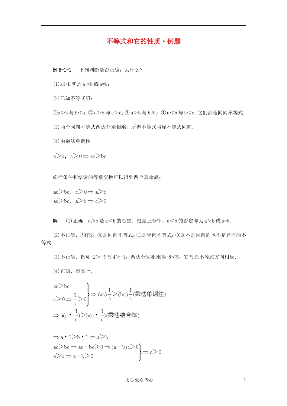 高二数学 不等式和它的性质典型例题分析_第1页