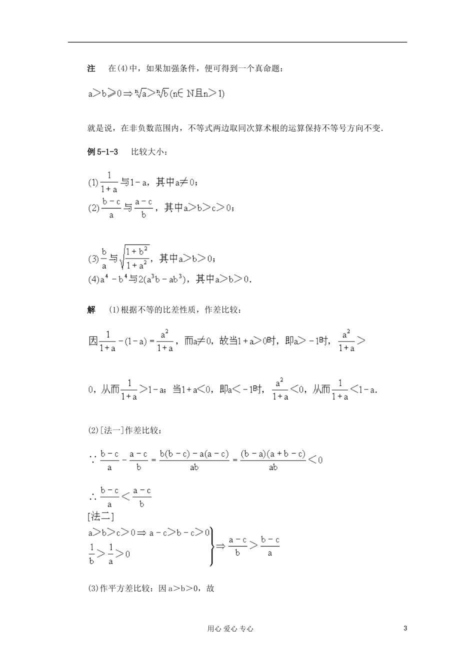 高二数学 不等式和它的性质典型例题分析_第3页