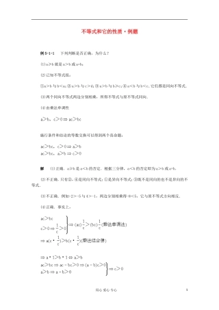 高二数学 不等式和它的性质典型例题分析