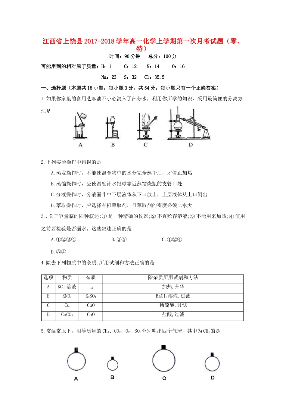 江西省上饶县高一化学上学期第一次月考试题（零、特）-人教版高一全册化学试题_第1页