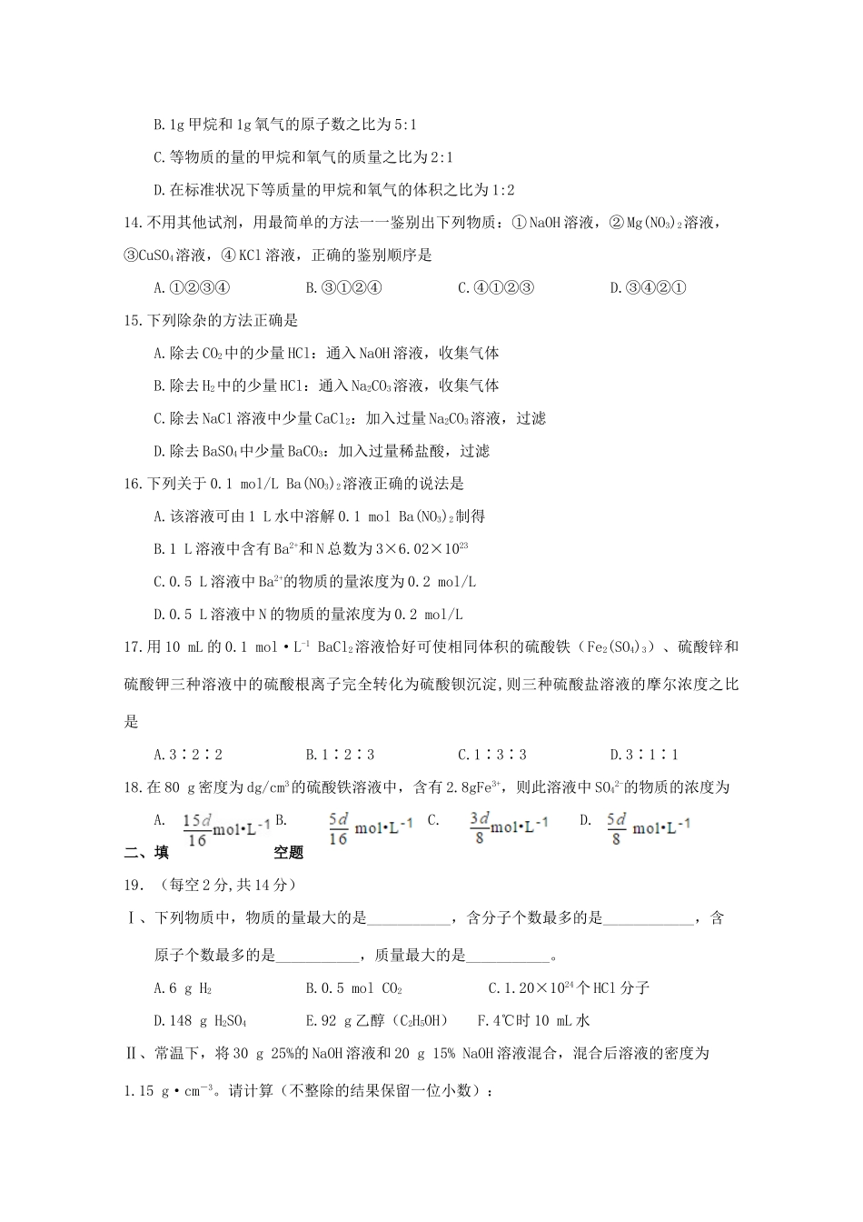 江西省上饶县高一化学上学期第一次月考试题（零、特）-人教版高一全册化学试题_第3页