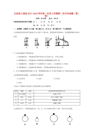 江西省上饶县高一化学上学期第一次月考试题（零、特）-人教版高一全册化学试题