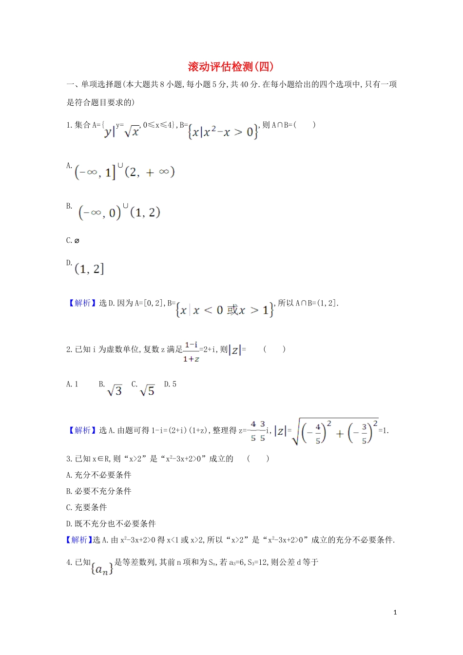 高考数学一轮复习 滚动评估检测（四） 苏教版-苏教版高三全册数学试题_第1页