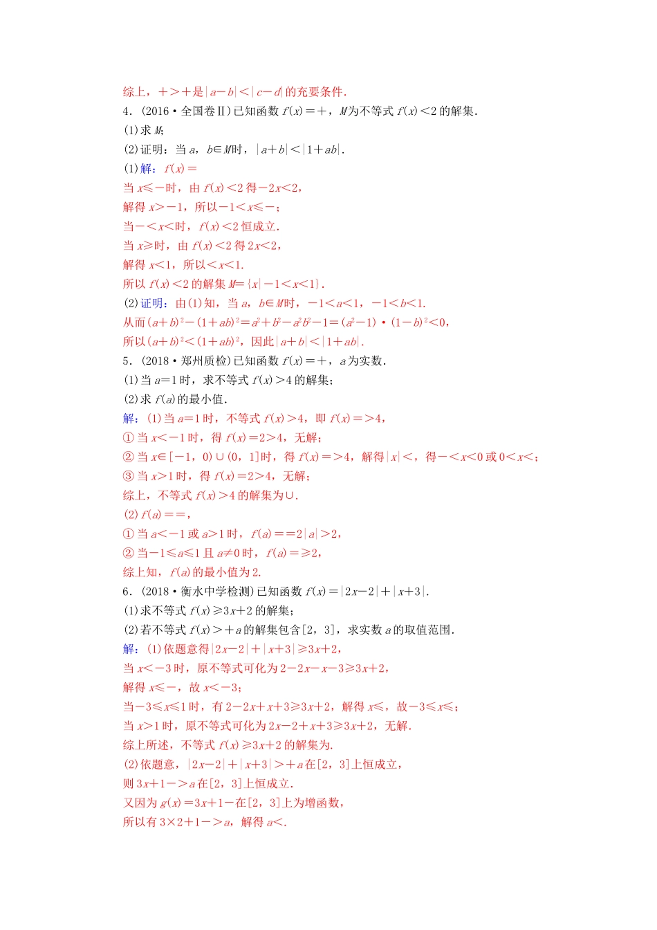 （广东专版）高考数学二轮复习 第二部分 专题七 选考4系列 专题强化练十九 不等式选讲 理-人教版高三全册数学试题_第2页