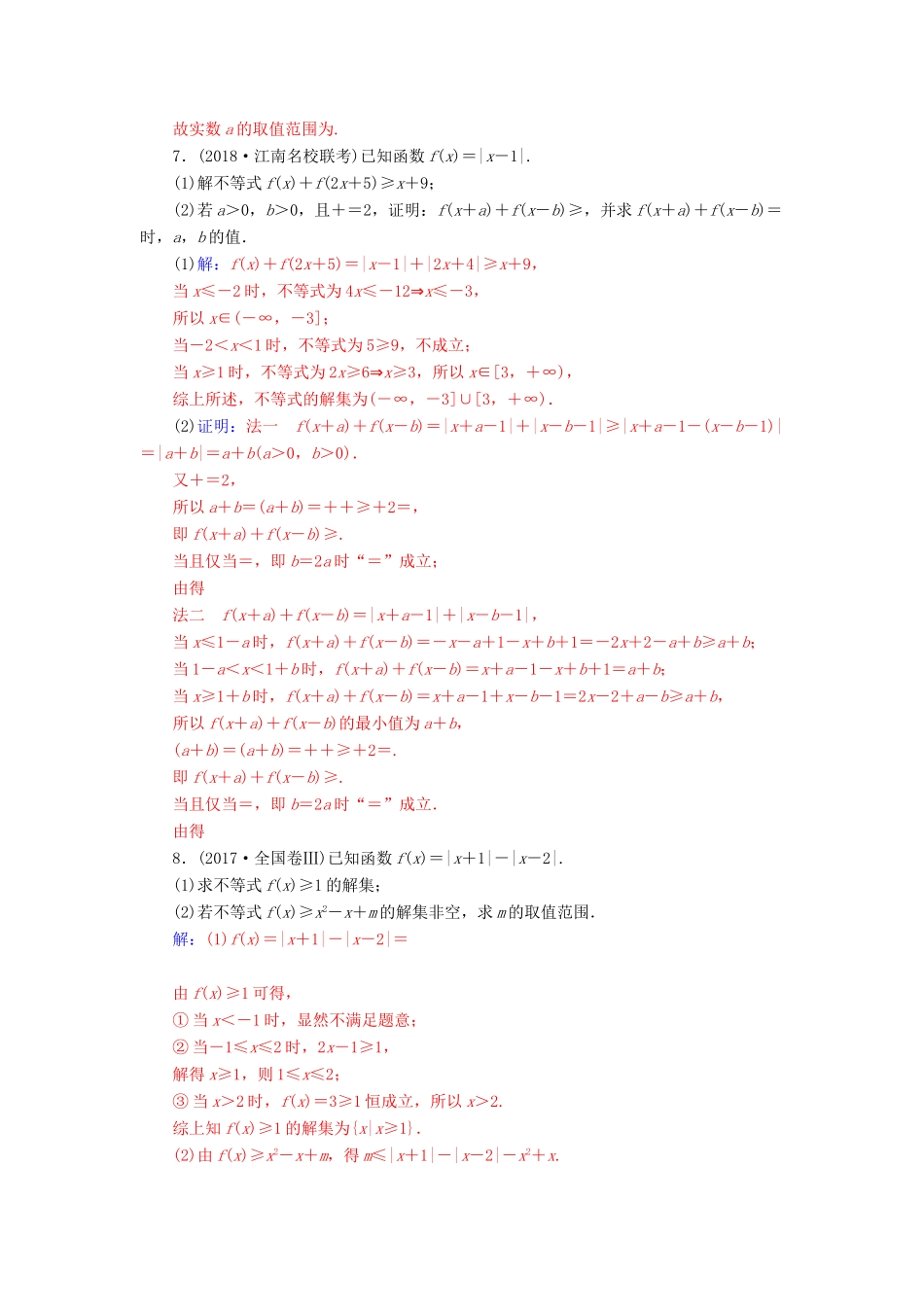 （广东专版）高考数学二轮复习 第二部分 专题七 选考4系列 专题强化练十九 不等式选讲 理-人教版高三全册数学试题_第3页