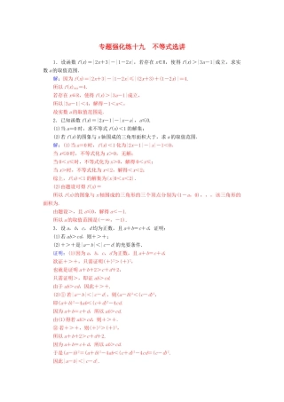 （广东专版）高考数学二轮复习 第二部分 专题七 选考4系列 专题强化练十九 不等式选讲 理-人教版高三全册数学试题