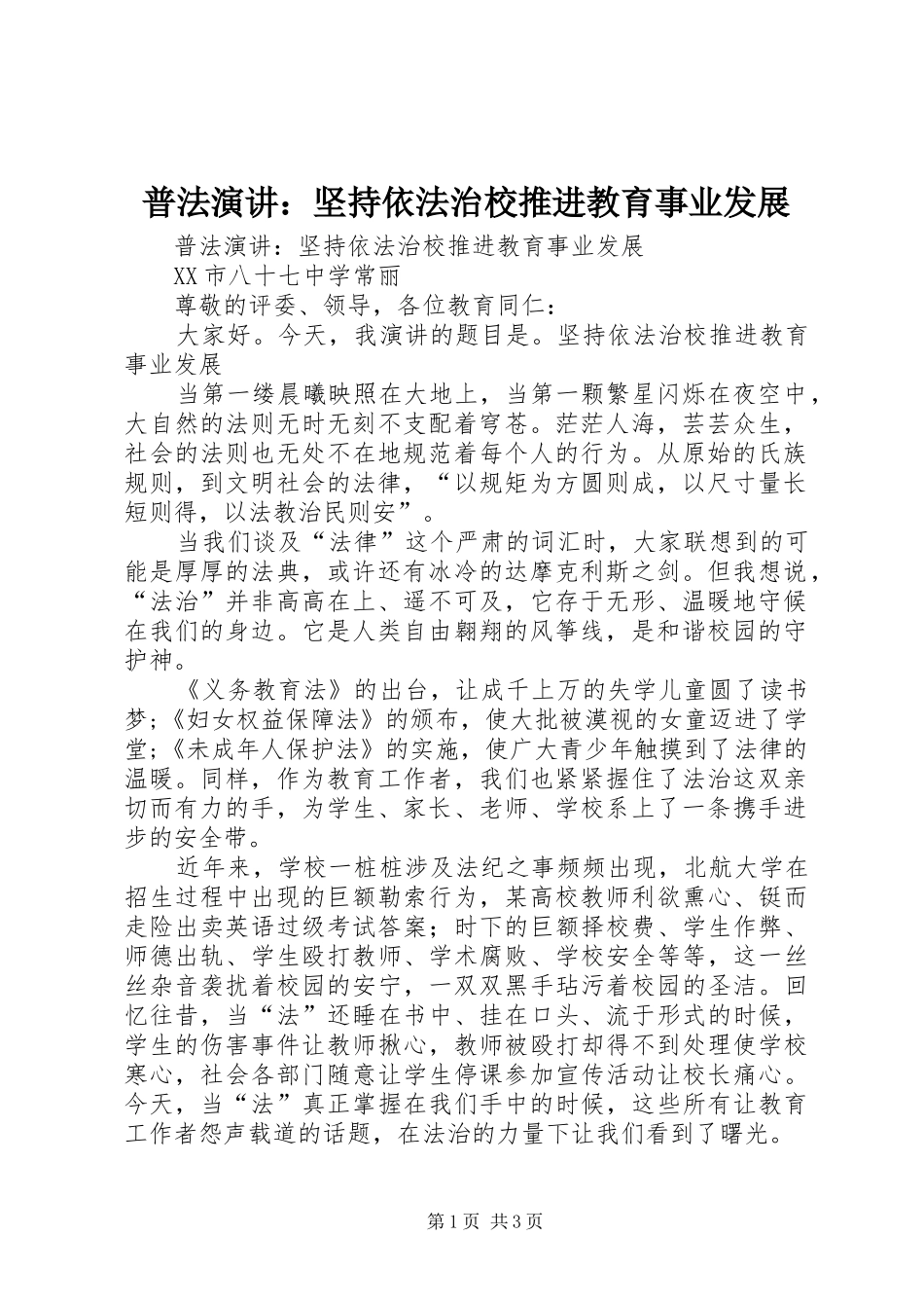 普法演讲稿：坚持依法治校推进教育事业发展_第1页