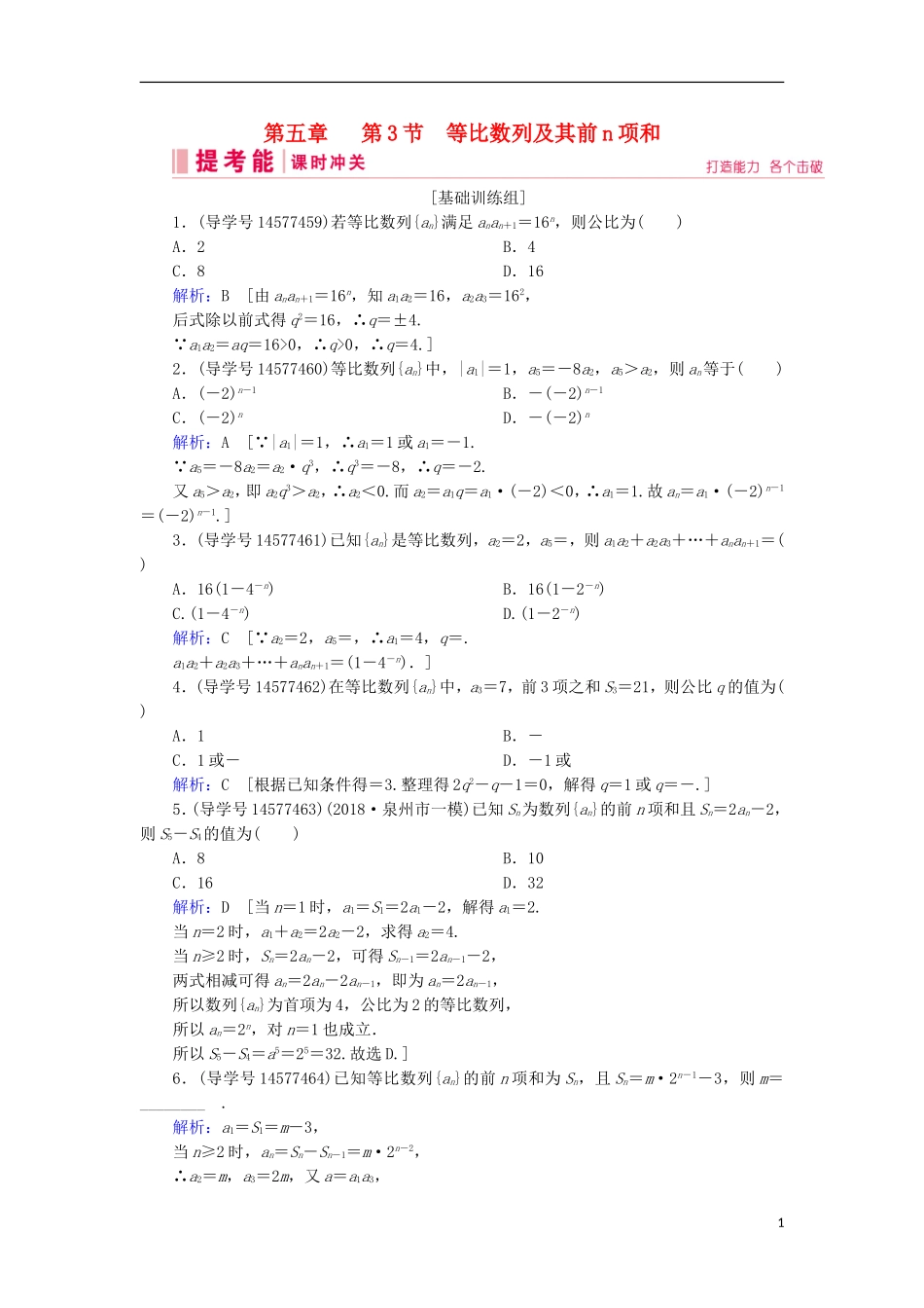 高考数学一轮复习 第五章 数列 第3节 等比数列及其前n项和练习 新人教A版-新人教A版高三全册数学试题_第1页