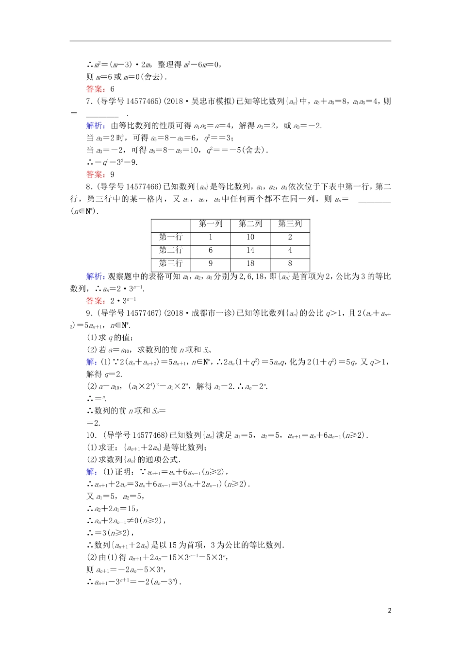 高考数学一轮复习 第五章 数列 第3节 等比数列及其前n项和练习 新人教A版-新人教A版高三全册数学试题_第2页