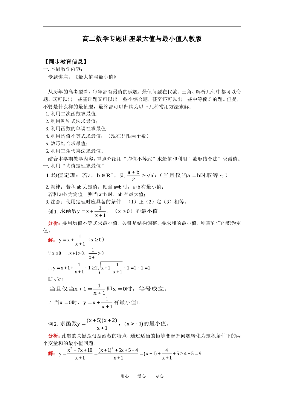 高二数学专题讲座最大值与最小值人教版知识精点_第1页